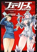 フューリーズ 虚空の銀翼 2