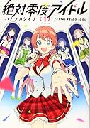 絶対零度アイドル 1