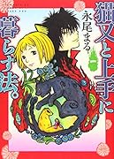 猫又と上手に暮らす法。 一