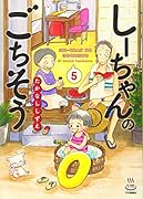 しーちゃんのごちそう 5