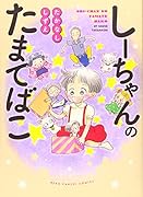 しーちゃんのたまてばこ(全1巻)