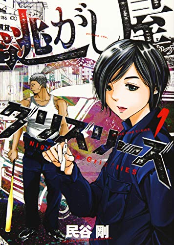 逃がし屋グリズリーズ 1