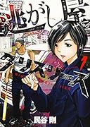 逃がし屋グリズリーズ 1