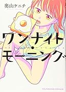 ワンナイト・モーニング(全1)