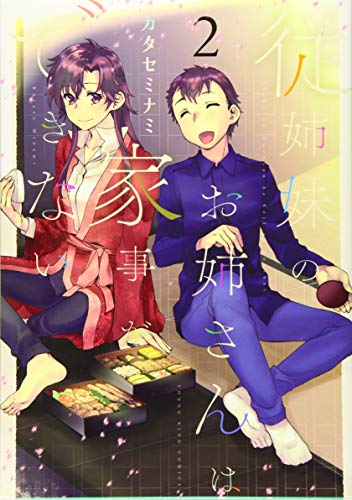 従姉妹のお姉さんは家事ができない 2