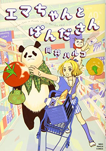 エマちゃんとぱんださん(全1)