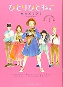 ひとりひとねこ 1