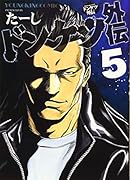 ドンケツ外伝 5