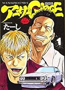 アーサーガレージ 新装版 1