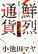 鮮烈通貨ビビッドカレンシー 1