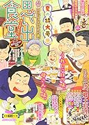 思い出食堂 母の太巻き寿司編