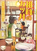 祖母のカツ丼 魚乃目三太作品集2(全1)