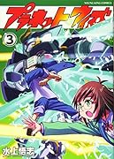 プラネット・ウィズ 3