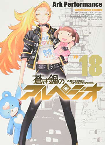 蒼き鋼のアルペジオ 18