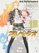 蒼き鋼のアルペジオ 18