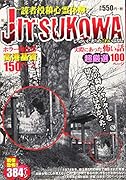 JITSUKOWA〜読者投稿心霊体験〜