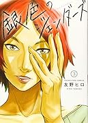 銀色のジェンダーズ 3