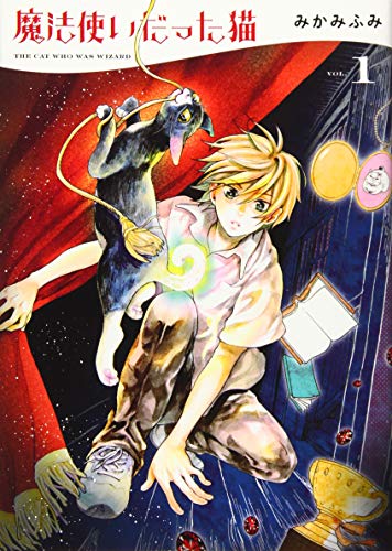 魔法使いだった猫  1
