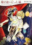 魔法使いだった猫 1