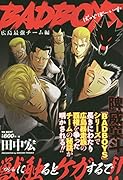 BADBOYS 広島最強チーム編