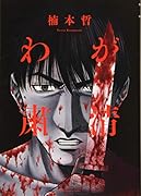 わが粛清(全1巻)