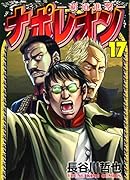 ナポレオン〜覇道進撃〜 17