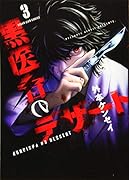 黒医者のデザート 3