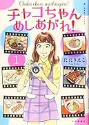 チャコちゃん めしあがれ! 1