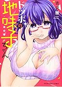 ドツボの地味子ちゃん(全1巻)