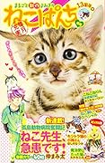 ねこぱんち 13周年号