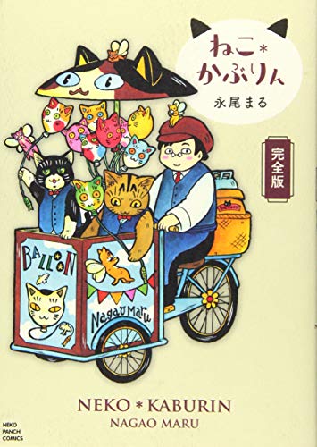 ねこ*かぶりん 完全版(全1巻)