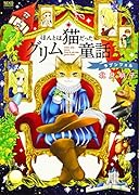 ほんとは猫だったグリム童話 ラプンツェル(全1巻)