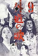 外道の歌 9