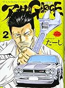 アーサーガレージ 新装版 2