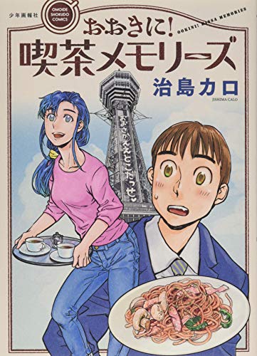 おおきに!喫茶メモリーズ(全1巻)