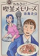 おおきに!喫茶メモリーズ(全1巻)