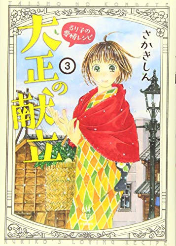 大正の献立 るり子の愛情レシピ 3