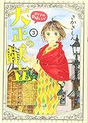 大正の献立 るり子の愛情レシピ 3