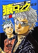 猿ロック REBOOT 2