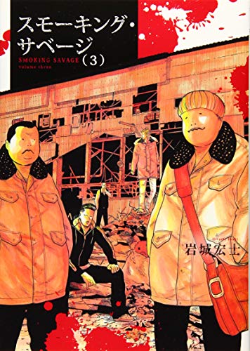 スモーキング・サベージ 3