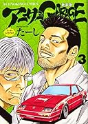 アーサーガレージ 新装版 3