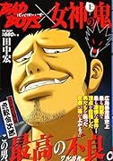 BADBOYS×女神の鬼 上巻
