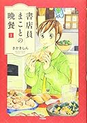 書店員まことの晩餐 1