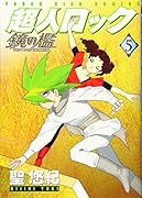 超人ロック 鏡の檻 5