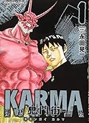 鬼門街 KARMA 1