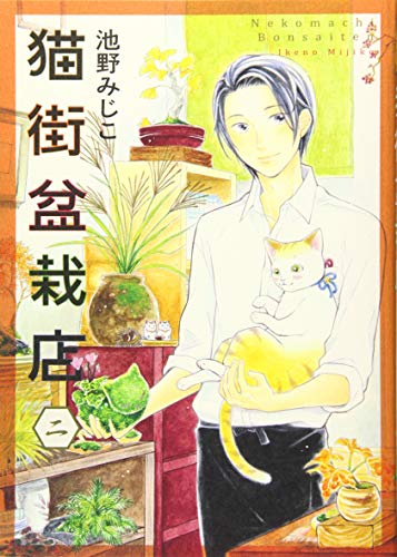 猫街盆栽店 二(2巻)