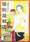 猫街盆栽店 二(2巻)