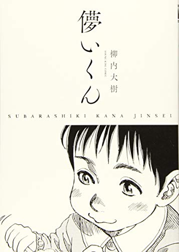 儚いくん SUBARASHIKI KANA JINSEI(全1巻)