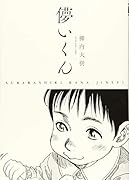 儚いくん SUBARASHIKI KANA JINSEI(全1巻)