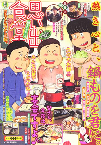 思い出食堂 鍋ものがたり編